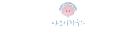 샤로이하우스