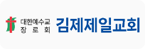 김제제일교회