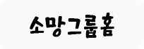 소망그룹홈