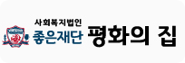 평화의 집