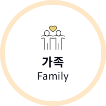 가족 family