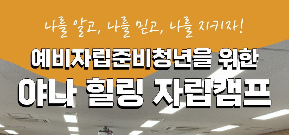 2024 야나 힐링 자립캠프