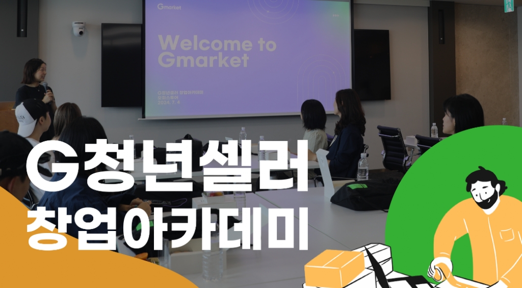 G청년셀러 창업아카데미