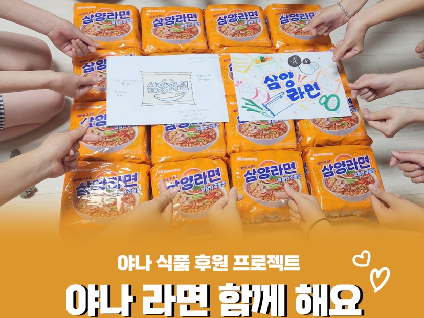 생필품지원사업 라면 식품 물품 후원