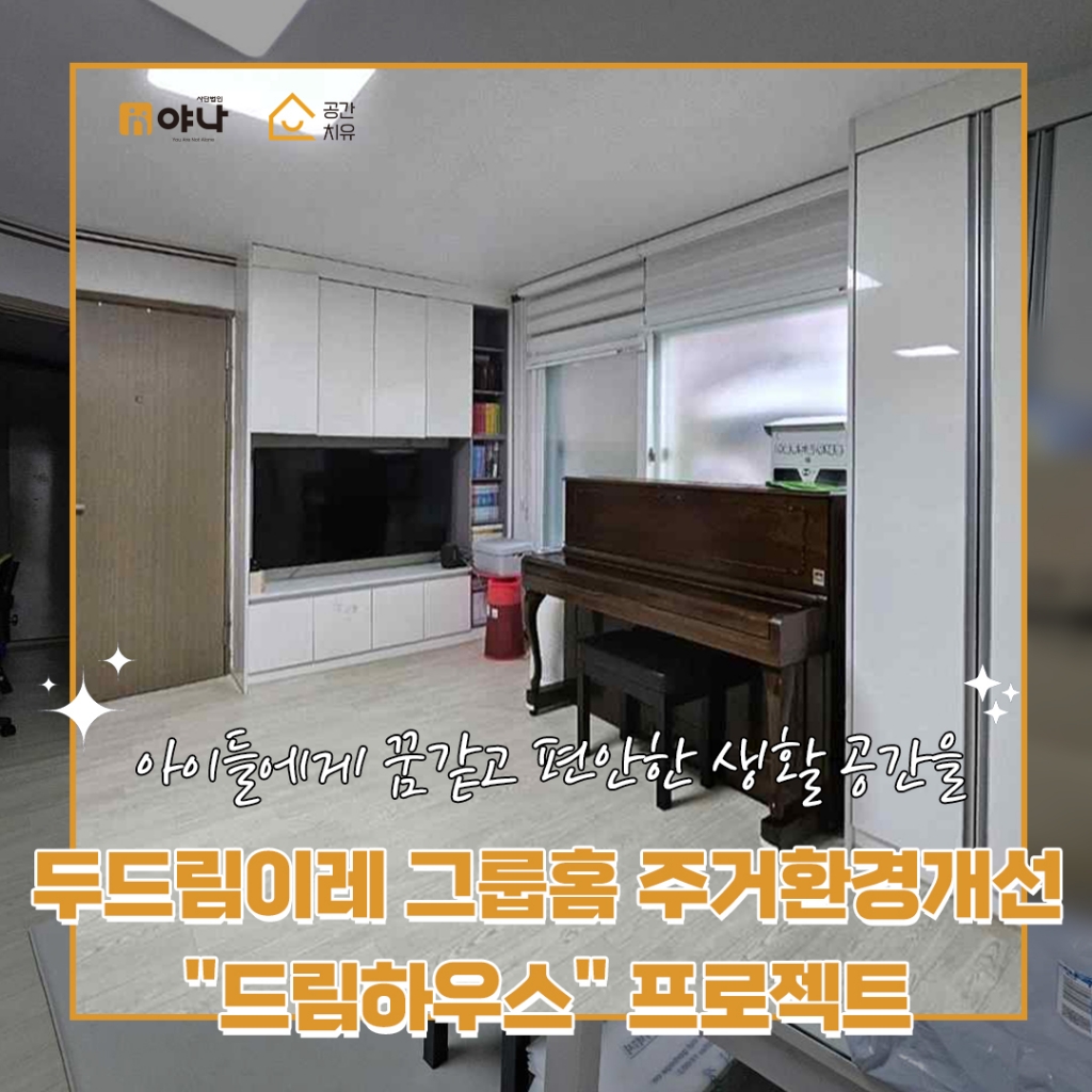공간치유드림 두드림이레 그룹홈 주거환경 개선 프로젝트 '드림하우스'