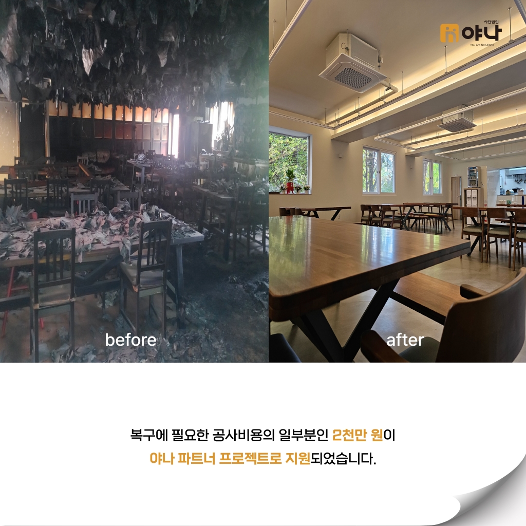 파주보육원 식당 화재 복구 비용 지원