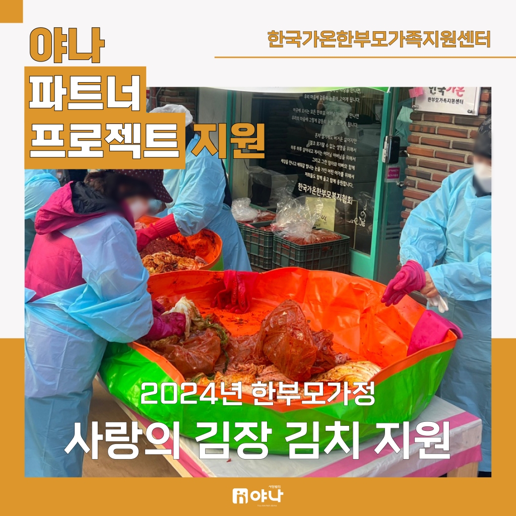 한국가온한부모가족지원센터 한부모 김장 지원