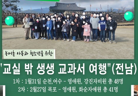 교실밖 생생교과서 여행 프로그램 