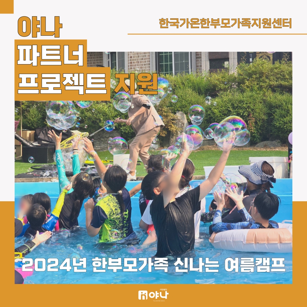 한국가온한부모가족지원센터 '한부모 가족 여름 MT'