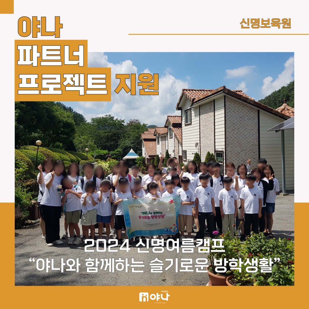 신명 여름캠프 '야나와 함께하는 슬기로운 방학생활'