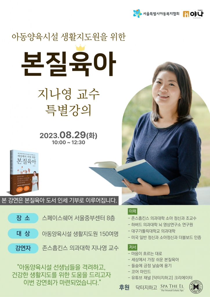 야나인 지나영 교수님  - 아동양육시설 생활지도원을 위한 본질육아 특별강의 