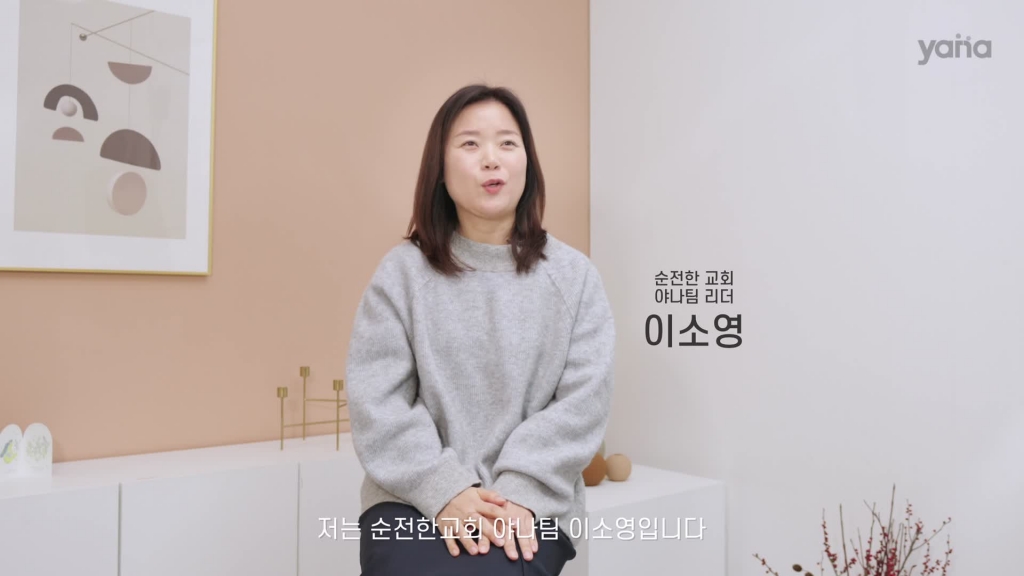이소영 순전한 교회 야나팀 리더 인터뷰