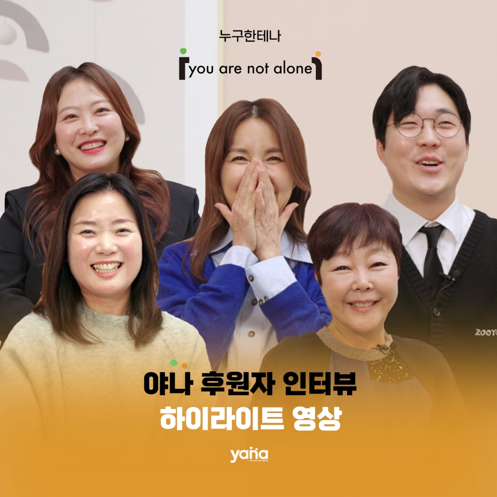 야나 후원자 인터뷰 하이라이트