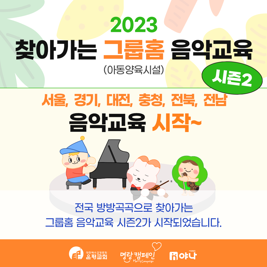 찾아가는 아동양육시설 음악교육 시즌2