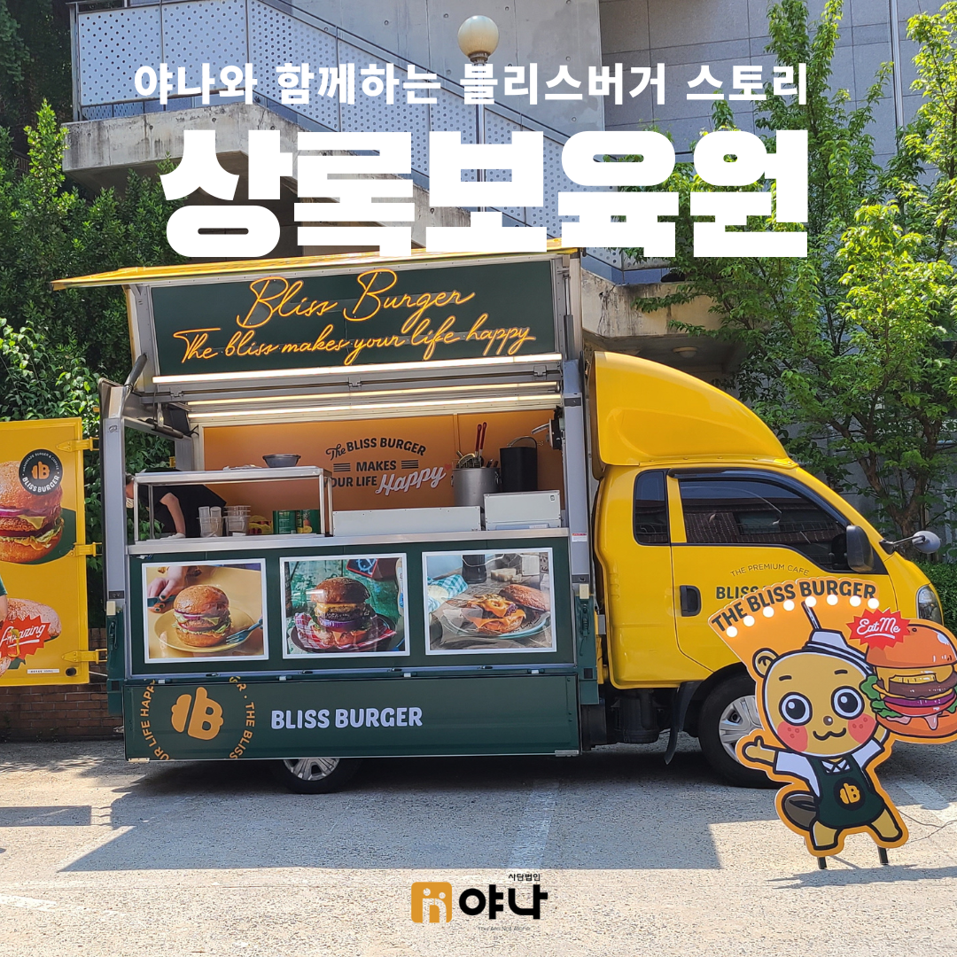 상록보육원에 다녀온 야나 블리스버거 10번째 이야기 