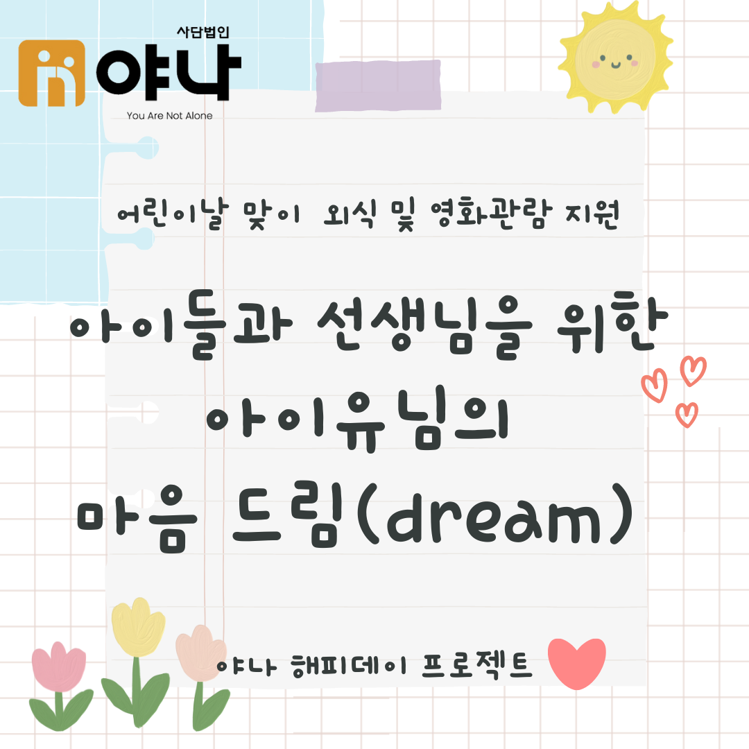 아이유님의 어린이날 프로젝트, 야나 해피데이!