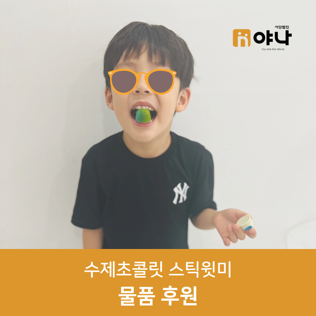 수제초콜릿 스틱윗미 물품후원