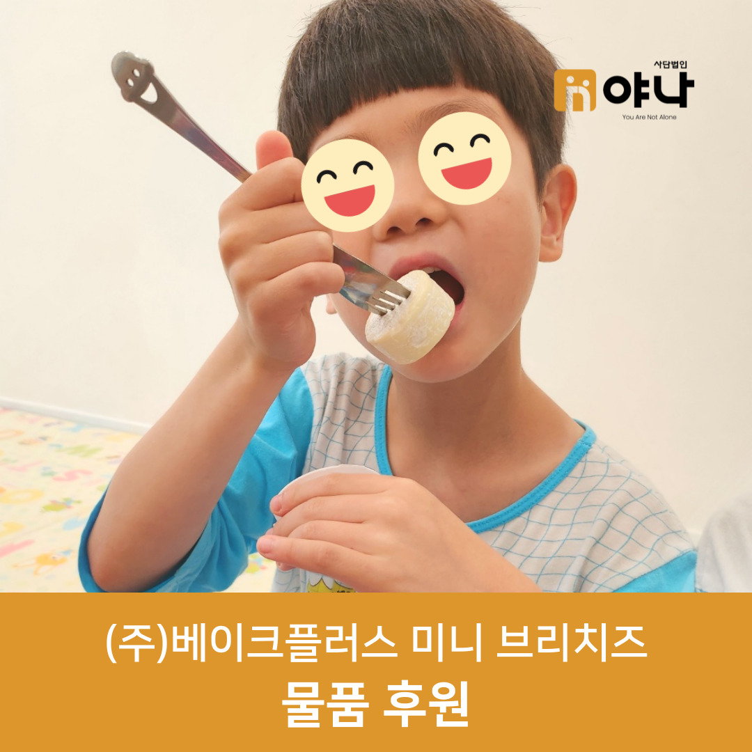 미니 브리치즈 물품후원