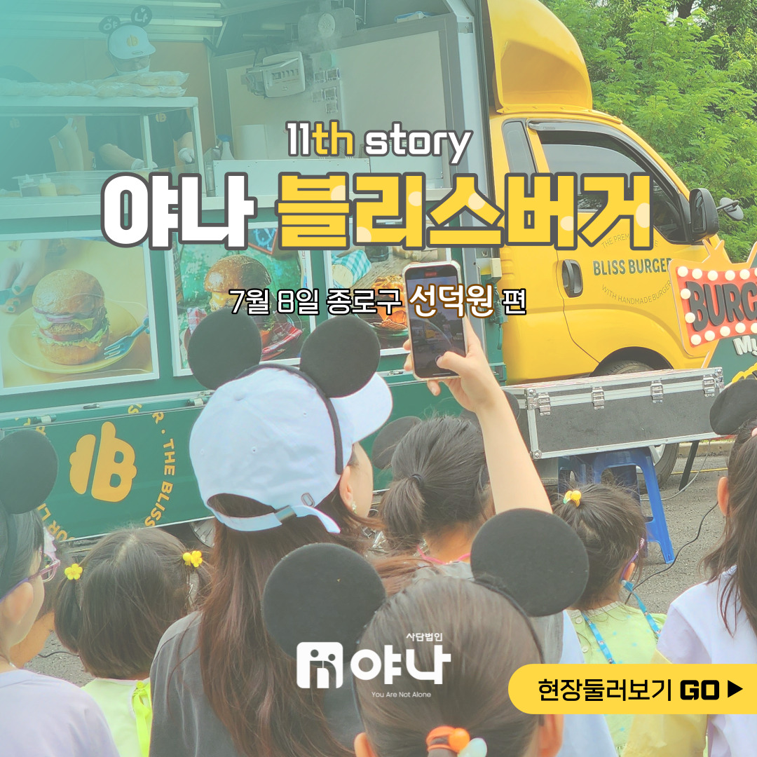 11번째 야나 블리스버거 푸드트럭 (선덕원)