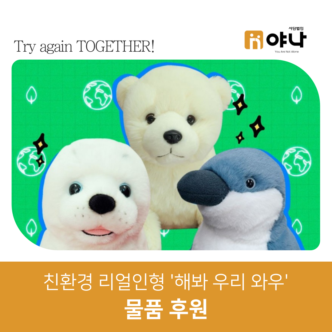 친환경 리얼인형 '해봐 우리 와우'<br>
물품후원