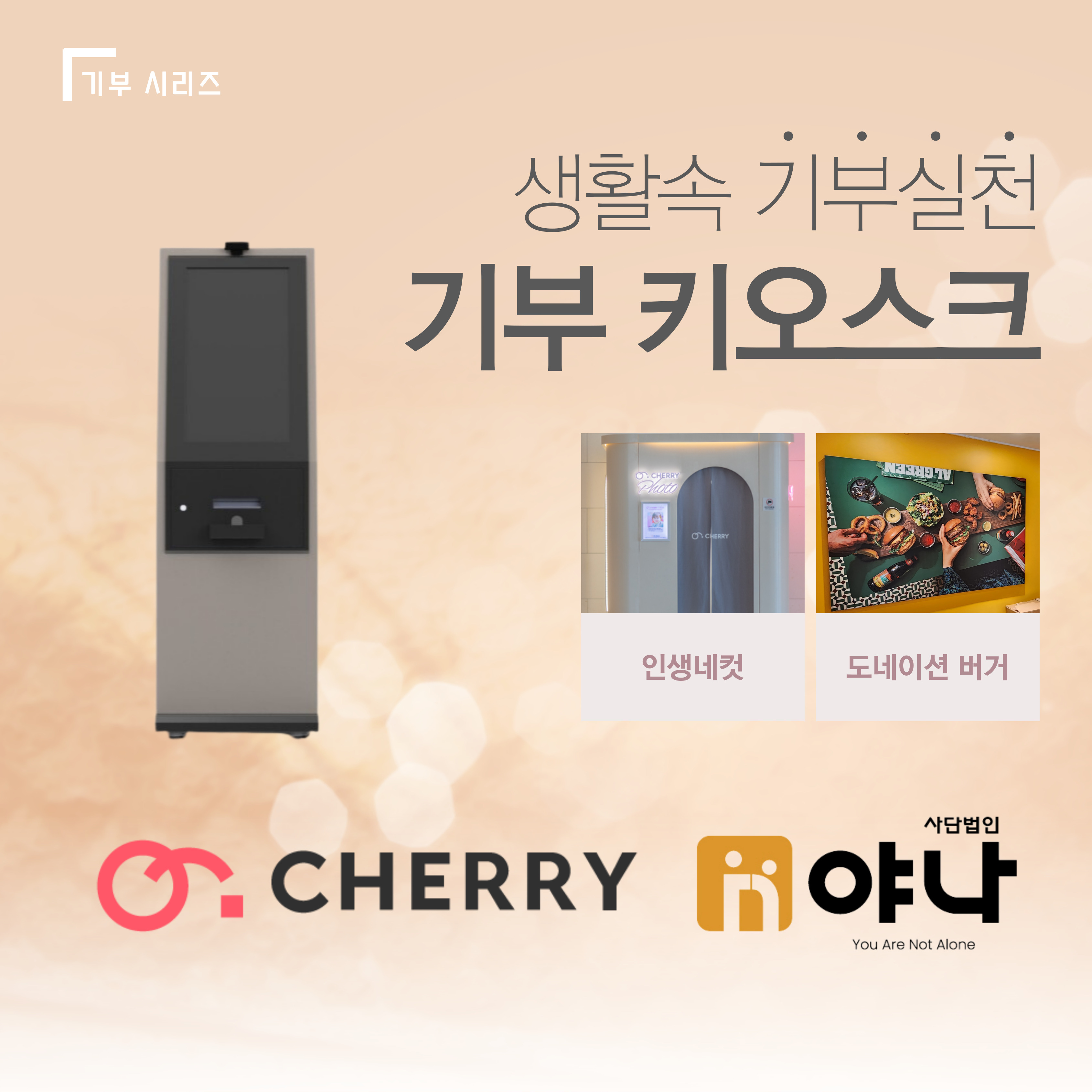 기부 키오스크<br>(체리포토, 도네이션 버거)