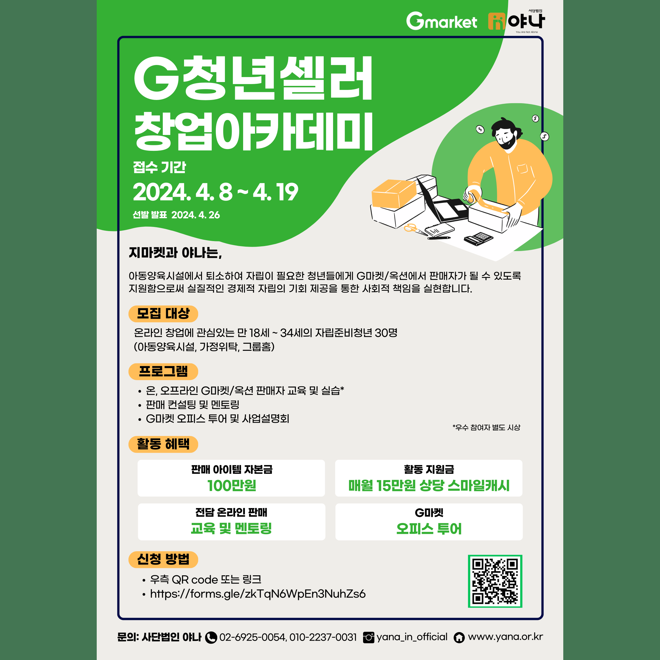 지마켓 ESG자립준비청년<br>G청년셀러 모집