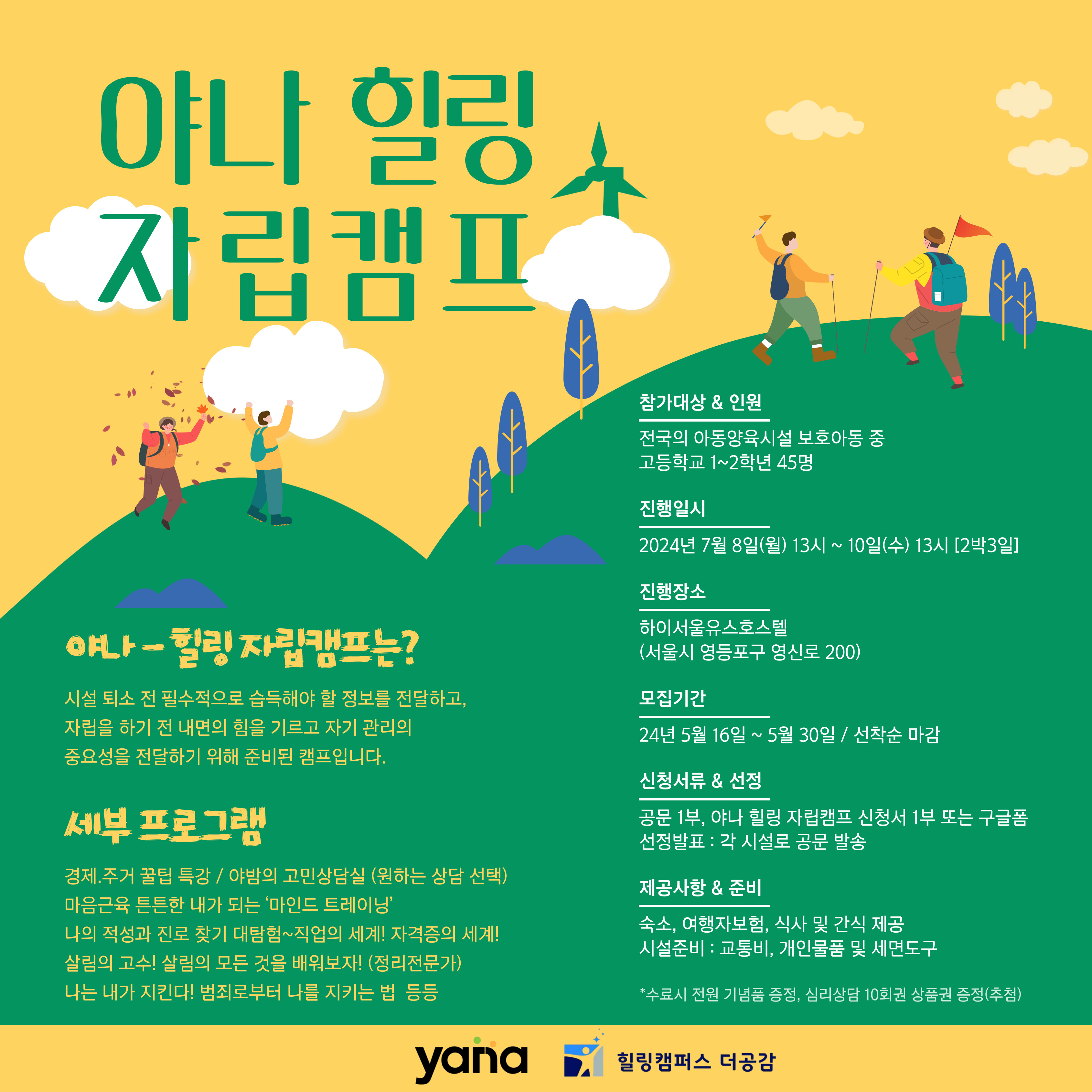 야나 힐링 자립캠프!