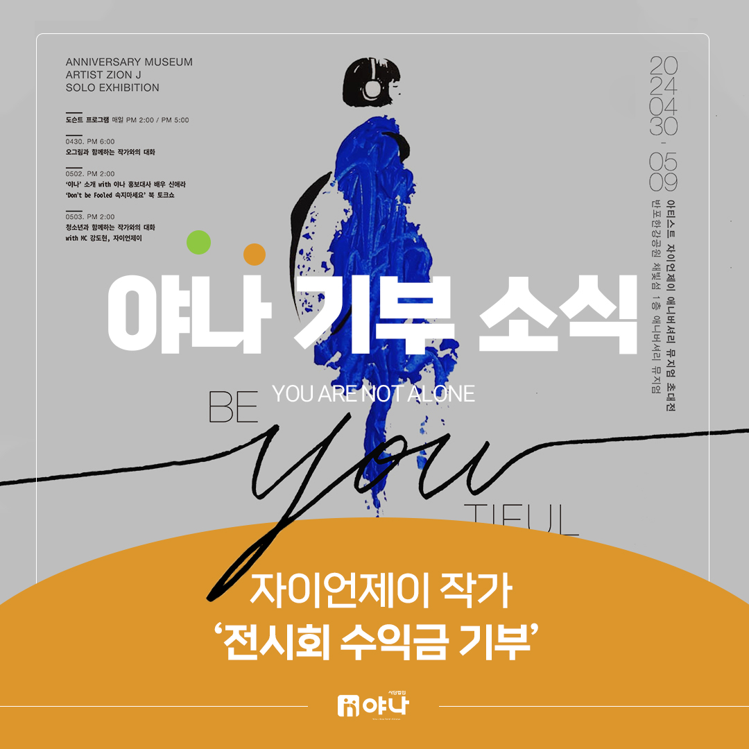 아티스트 자이언제이 
전시회 기부