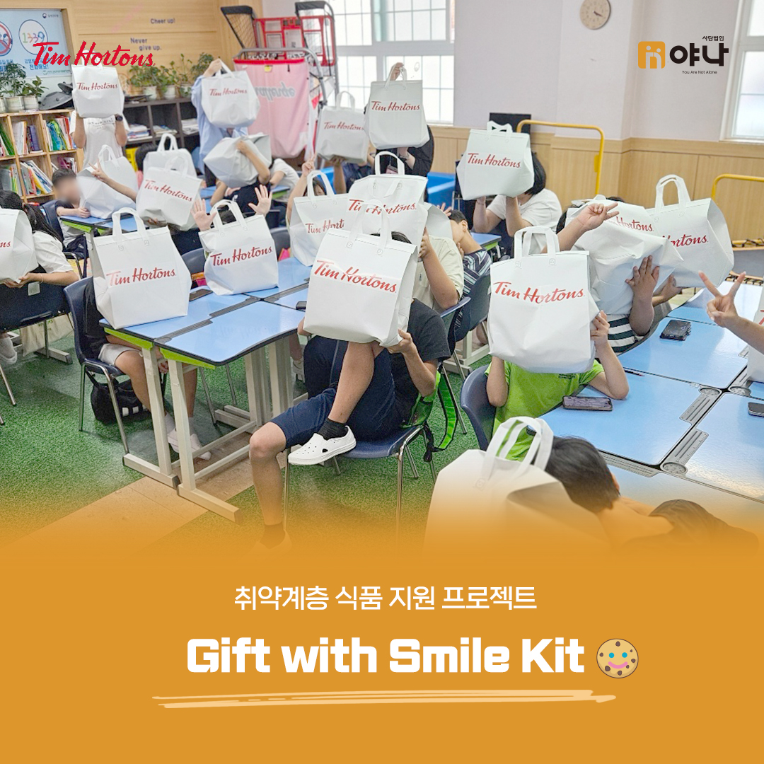 취약계층 식품 지원 프로젝트 Gift with Smile Kit