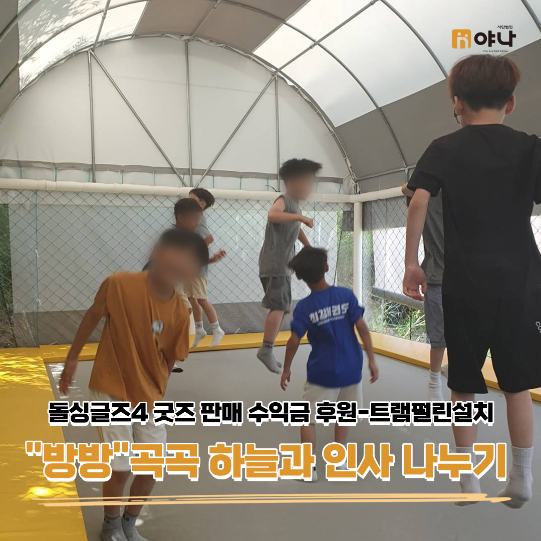 돌싱글즈4 굿즈 판매 수익금 후원, 보육원 트램펄린 설치
