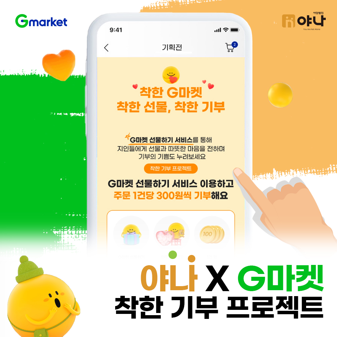 G마켓 X 야나 기부 프로젝트 '착한 선물, 착한 기부' 서비스