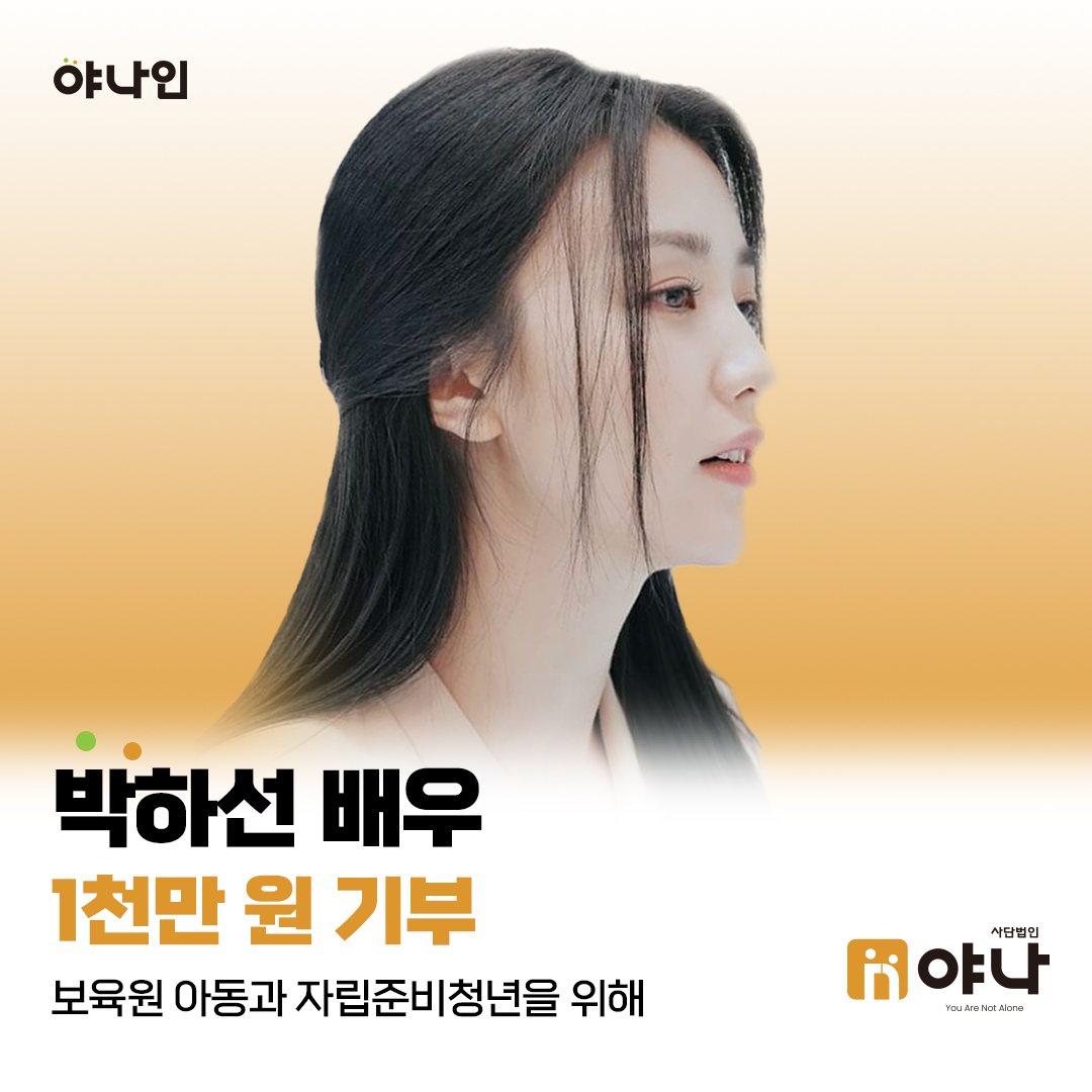 야나인 박하선 배우 보육원 아동과 자립준비청년을 위해 기부