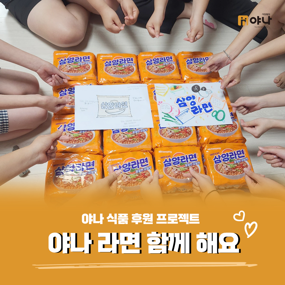 라면 후원 프로젝트 '야나 라면 함께 해요'