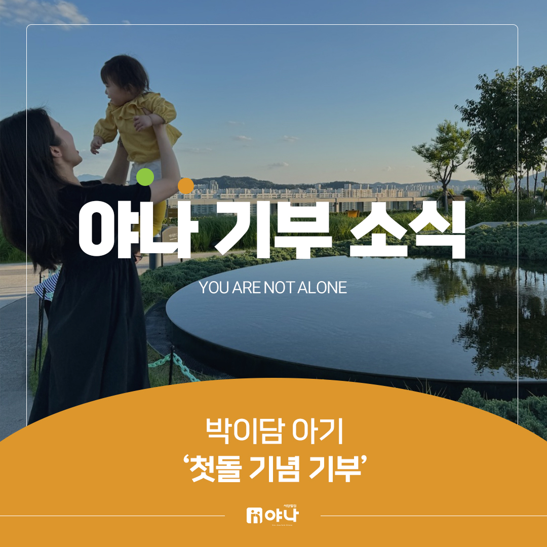 박이담 아기 첫 생일 기념 기부 