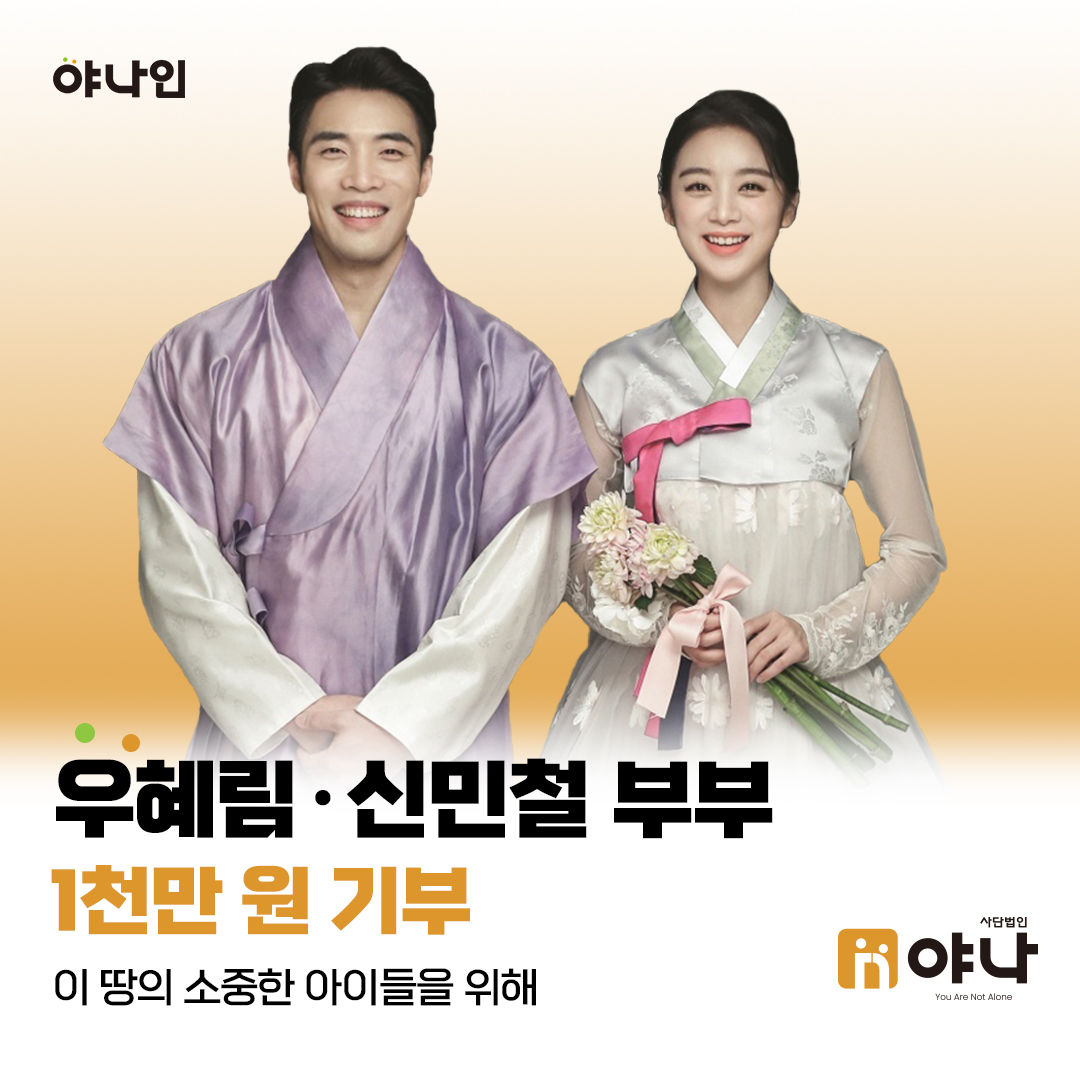 야나인 우혜림 신민철 부부 한부모가정 아이들을 위해 기부