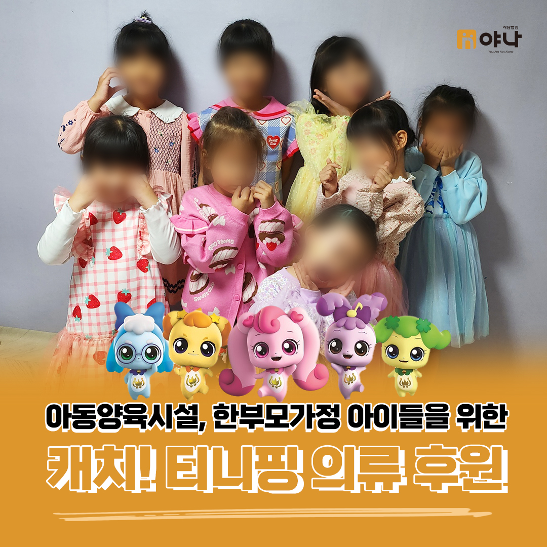 아동양육시설, 한부모가정 아이들을 위한 캐치! 티니핑 의류 후원