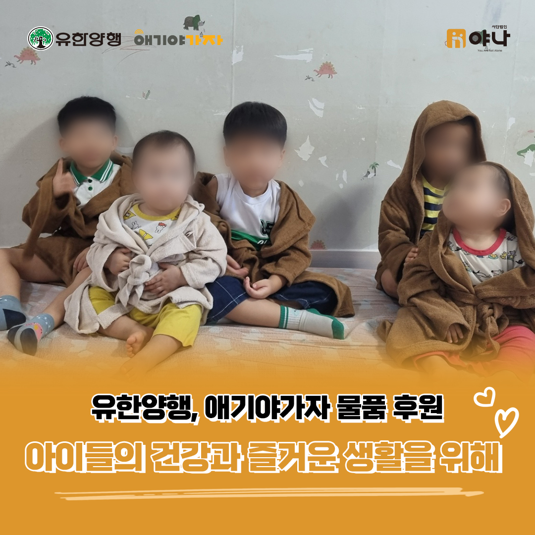 유한양행, 애기야가자 물품 후원