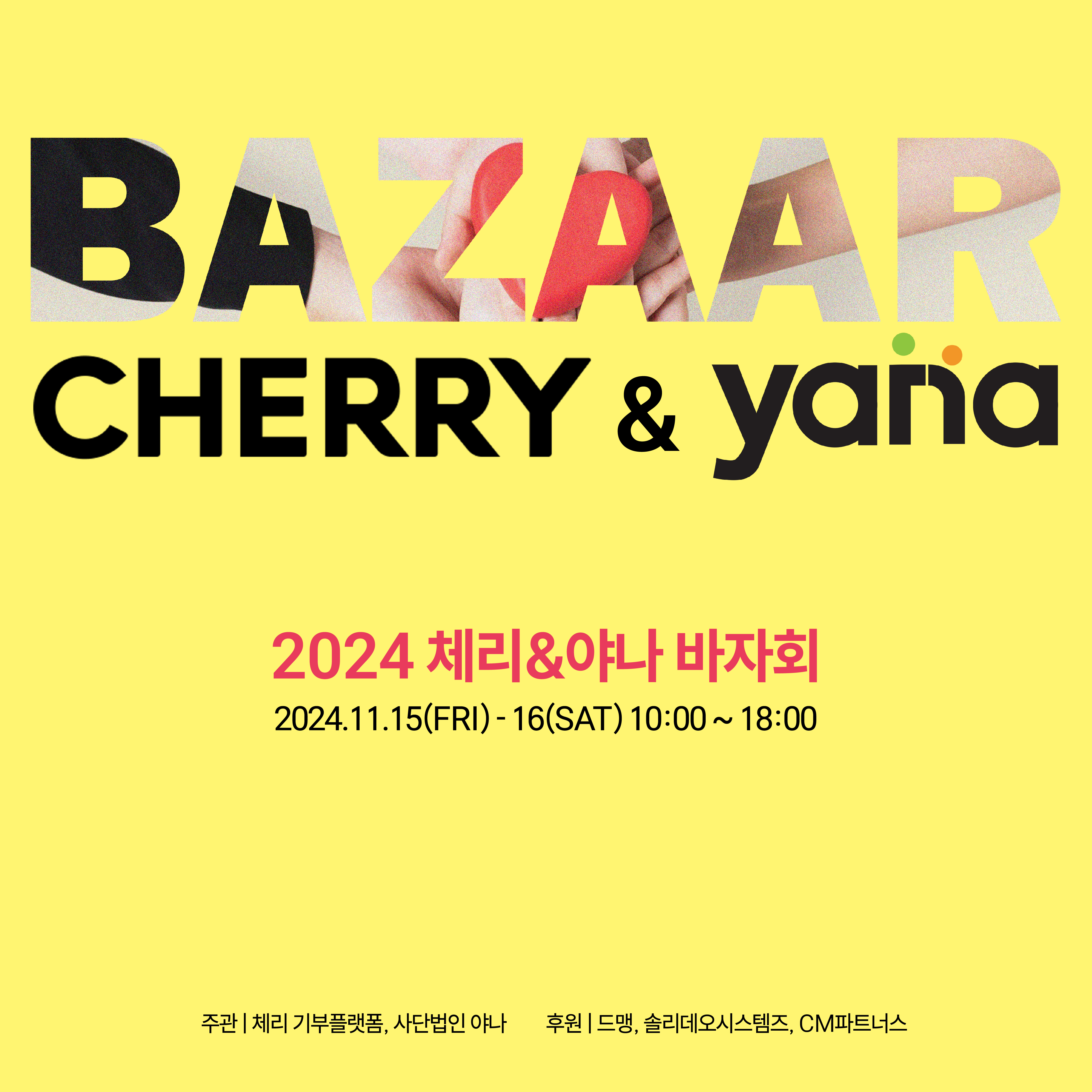 2024
체리&야나 바자회