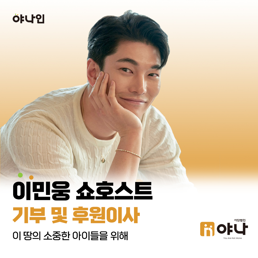 야나인 이민웅 후원이사 기부
