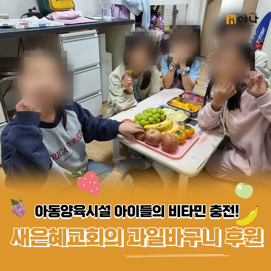 새은혜교회를 통한 아동양육시설 과일바구니 후원