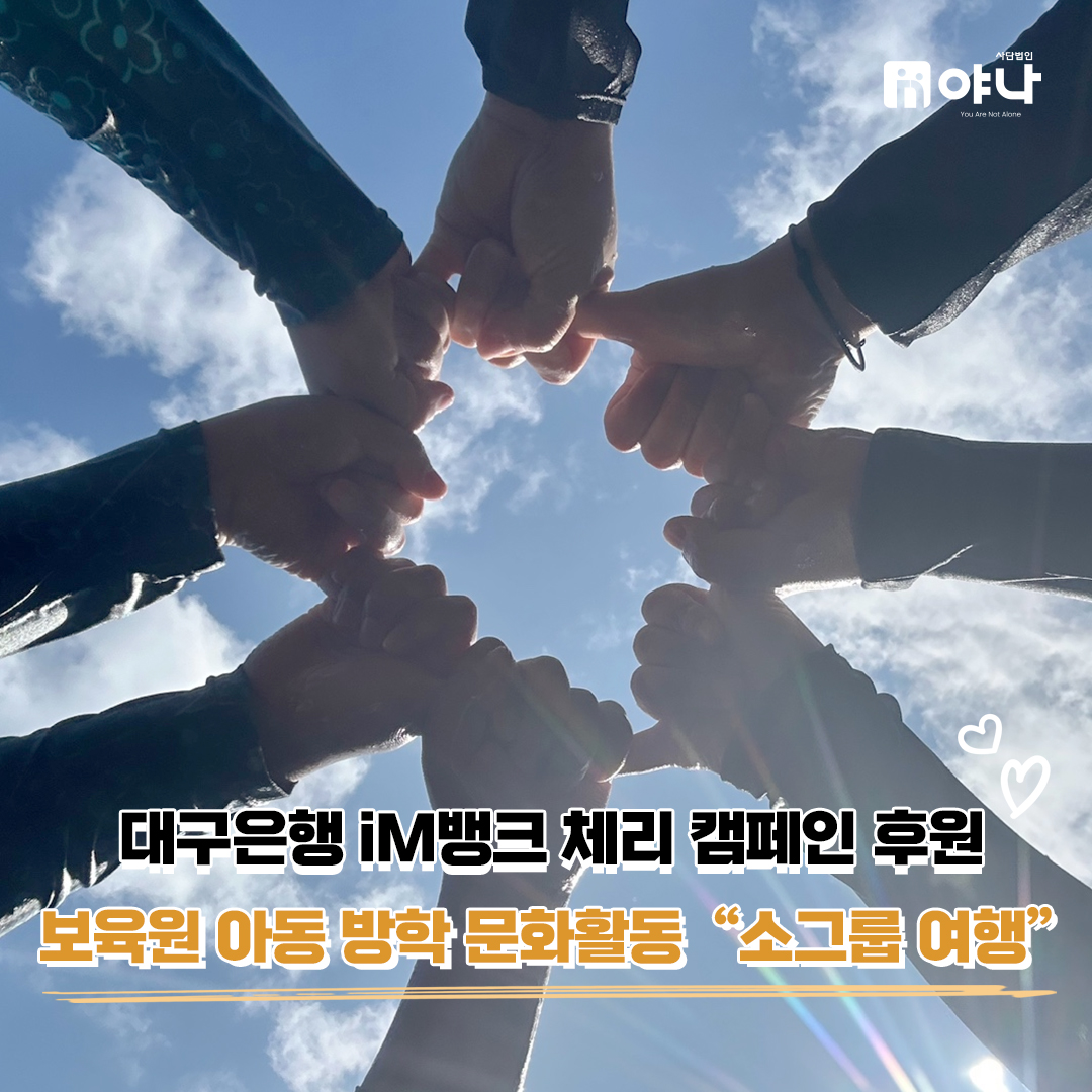 대구은행 iM뱅크 체리 캠페인 후원 
'보육원 아동 방학 소그룹 여행' 