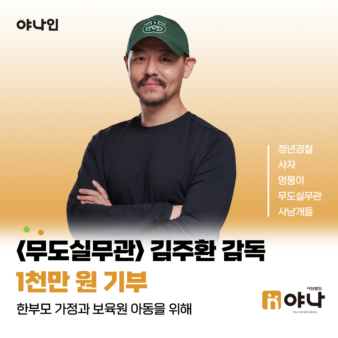 야나인 김주환 감독 한부모 가정과 보육원 아동을 위해 기부