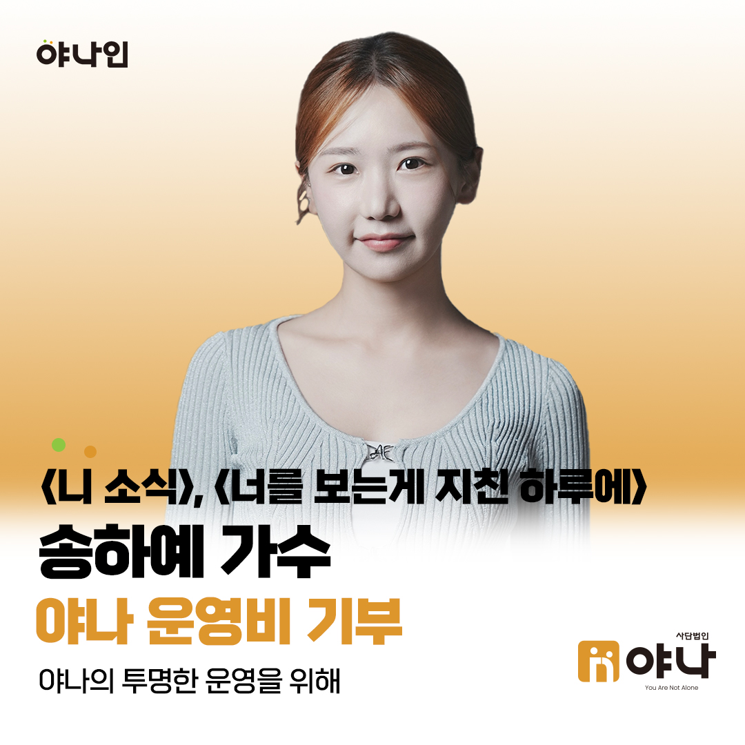 야나인 송하예 가수 운영비 기부