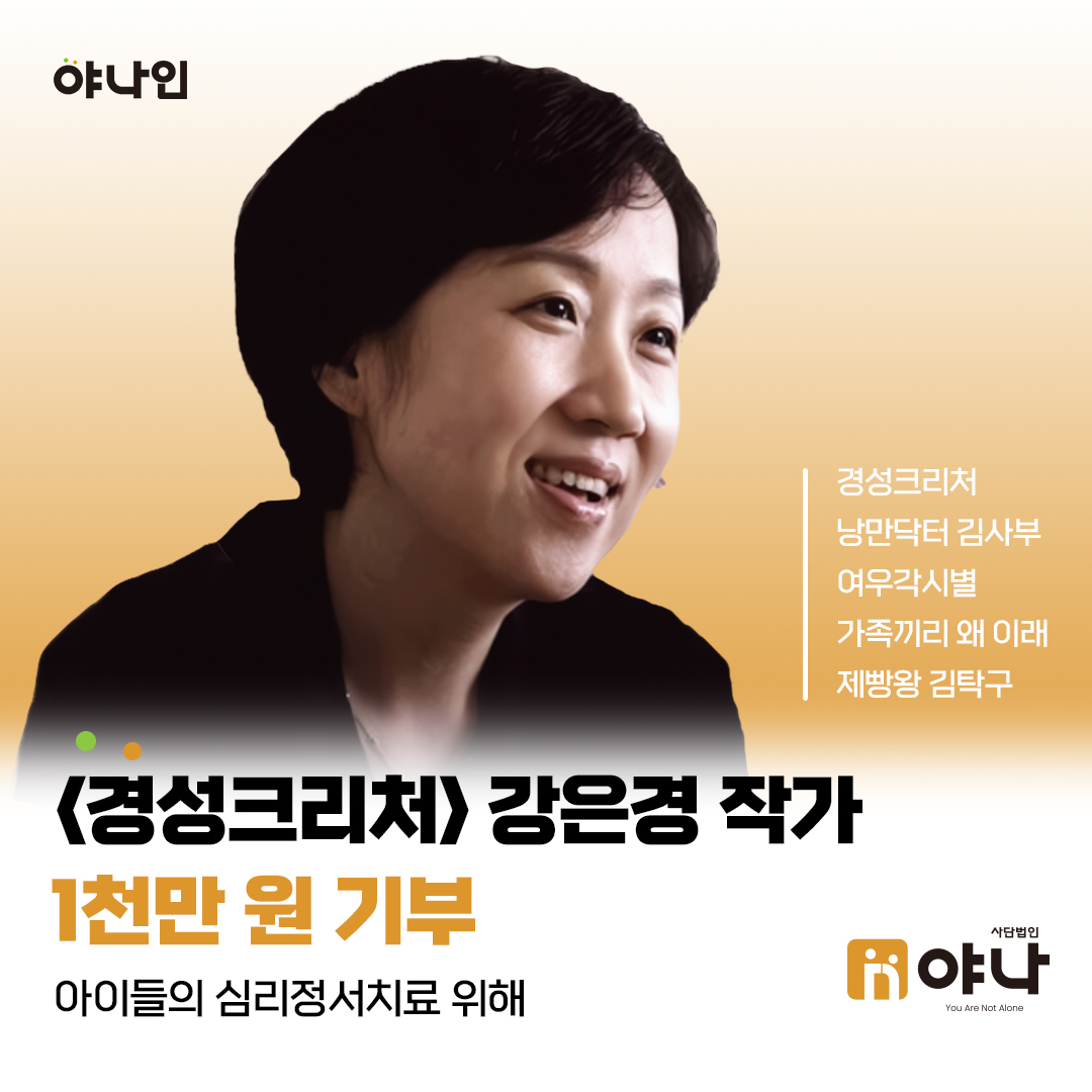 야나인 강은경 작가 아이들의 심리정서치료 위해 기부