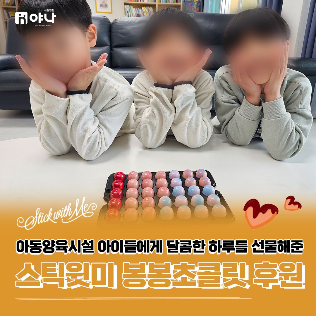 스틱윗미 봉봉초콜릿 후원