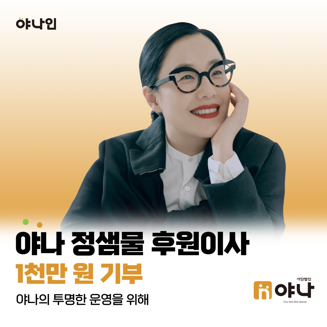 야나인 정샘물 후원이사 <br> 투명한 운영 위해 기부