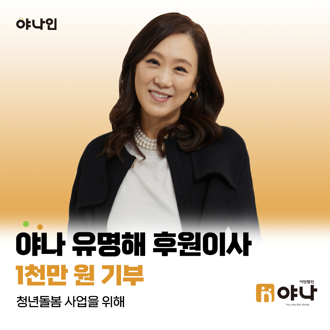 야나인 유명해 후원이사<br> 청년돌봄 사업 위해 기부