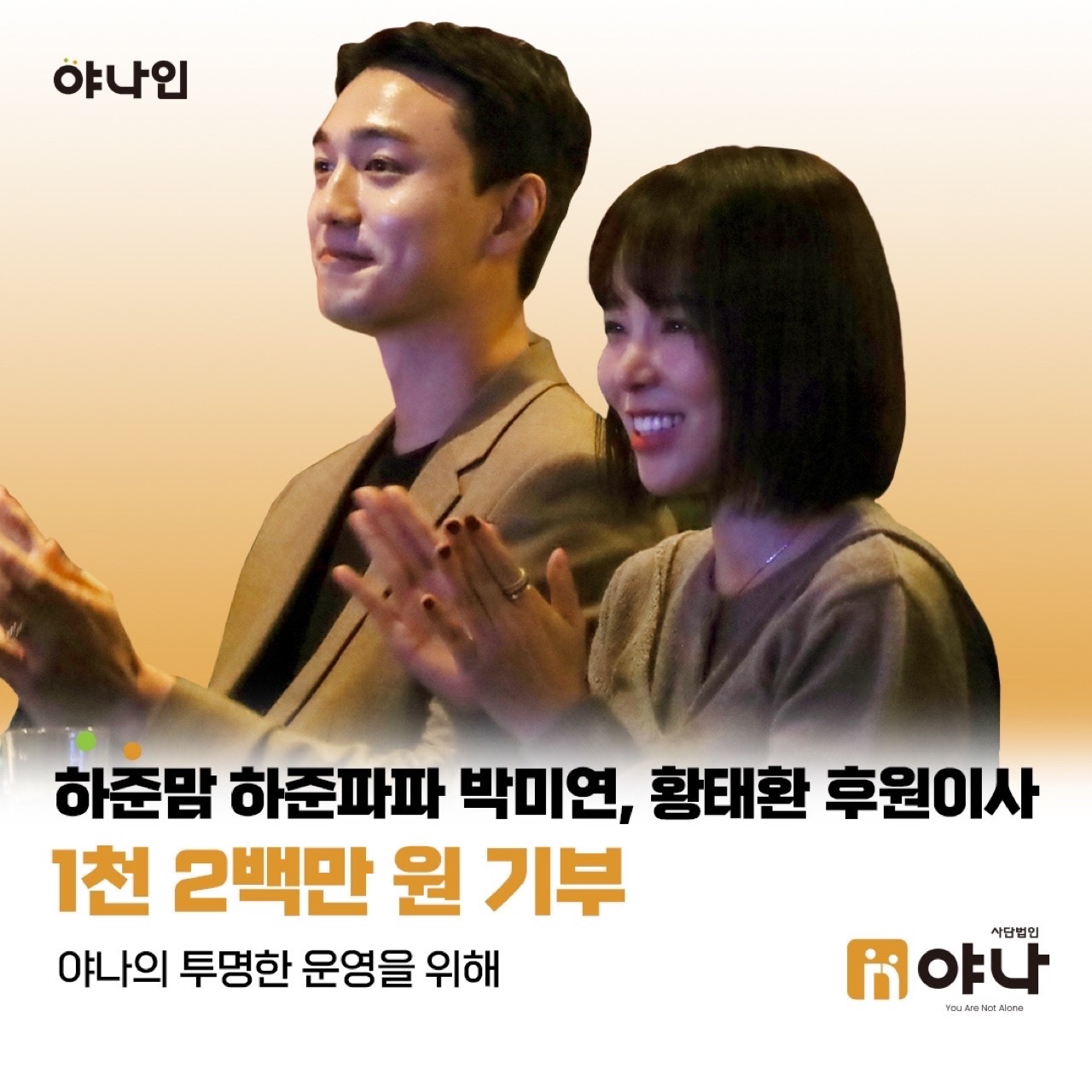 박미연 후원이사 황태환 홍보대사 <br>
투명한 운영 위해 기부