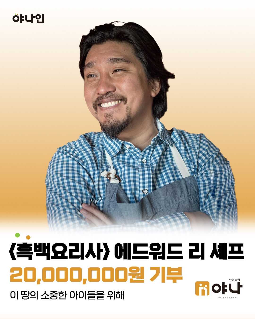 야나인 에드워드 리 셰프<br>이 땅의 소중한 아이들을 위해 기부