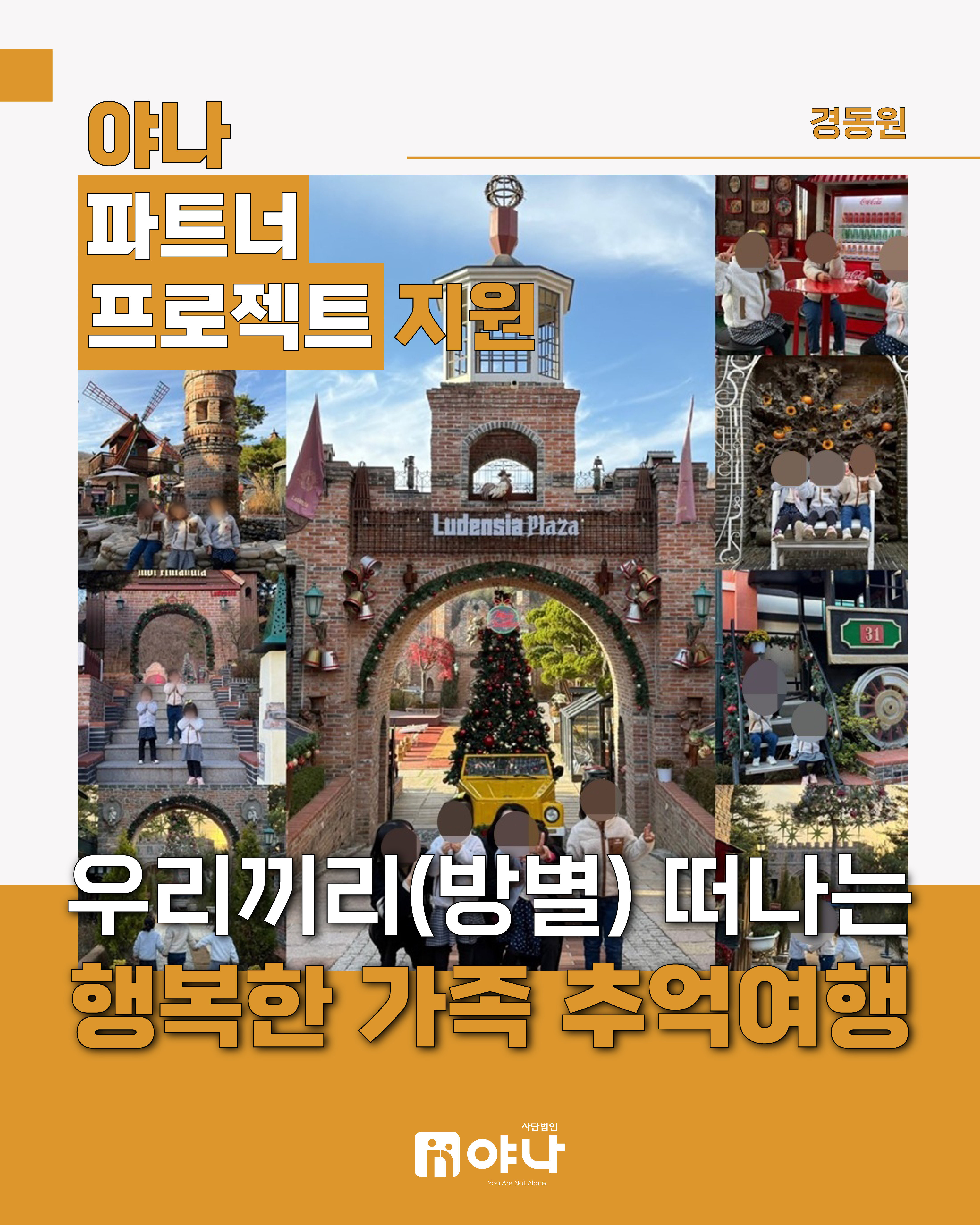야나 파트너 프로젝트 지원
'경동원 우리끼리(방별) 떠나는 행복한 가족 추억여행'